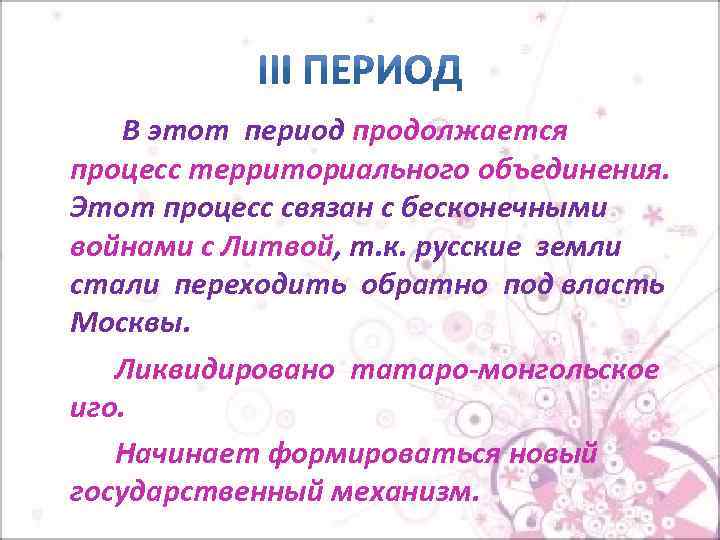 В этот период продолжается процесс территориального объединения. Этот процесс связан с бесконечными войнами с