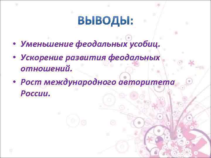  • Уменьшение феодальных усобиц. • Ускорение развития феодальных отношений. • Рост международного авторитета