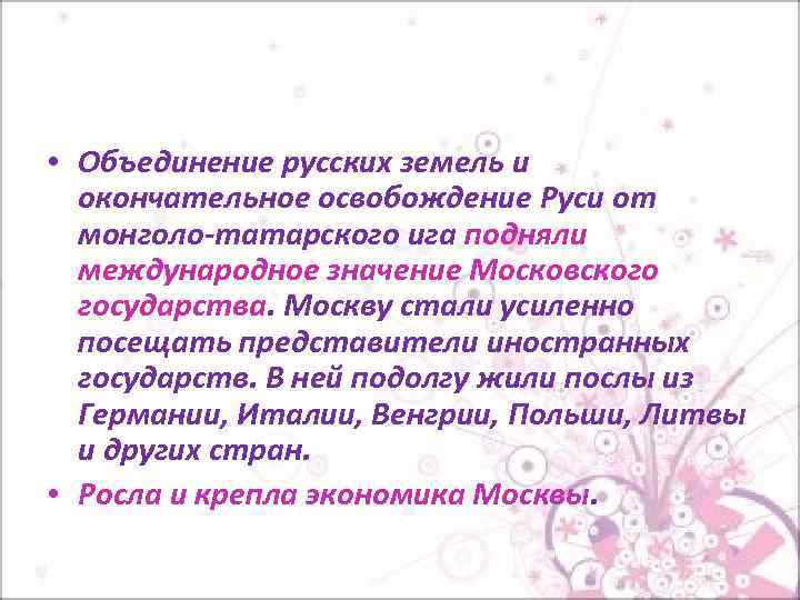  • Объединение русских земель и окончательное освобождение Руси от монголо-татарского ига подняли международное