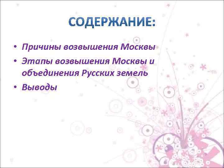  • Причины возвышения Москвы • Этапы возвышения Москвы и объединения Русских земель •