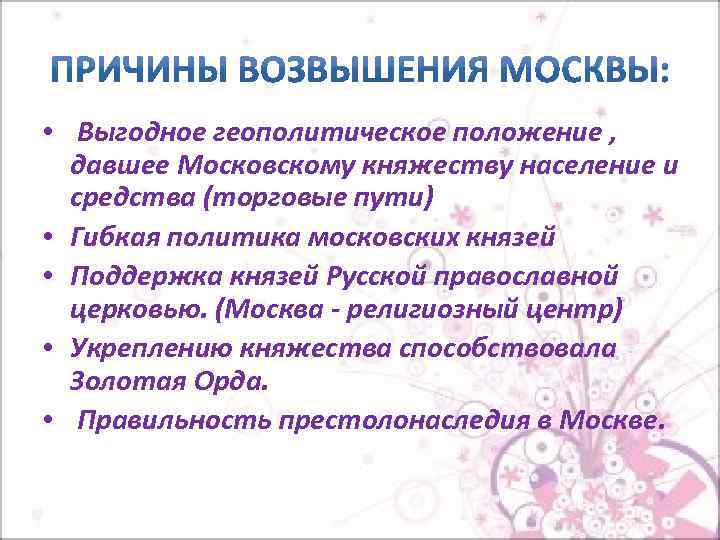  • Выгодное геополитическое положение , давшее Московскому княжеству население и средства (торговые пути)