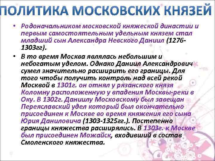  • Родоначальником московской княжеской династии и первым самостоятельным удельным князем стал младший сын