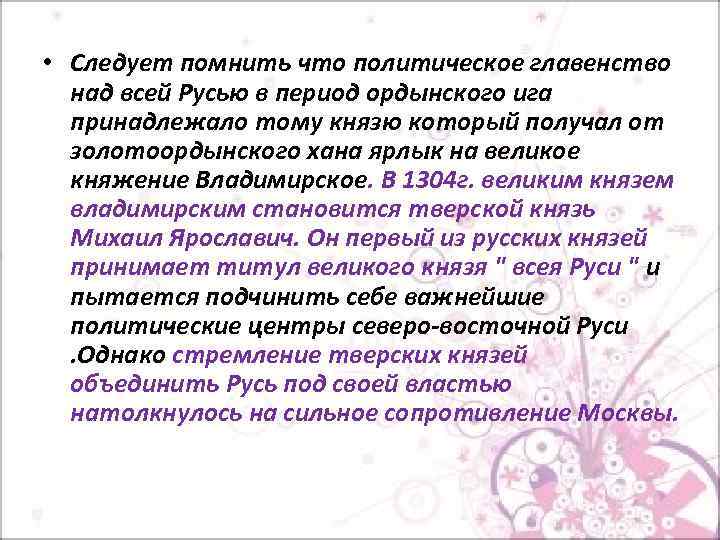  • Следует помнить что политическое главенство над всей Русью в период ордынского ига