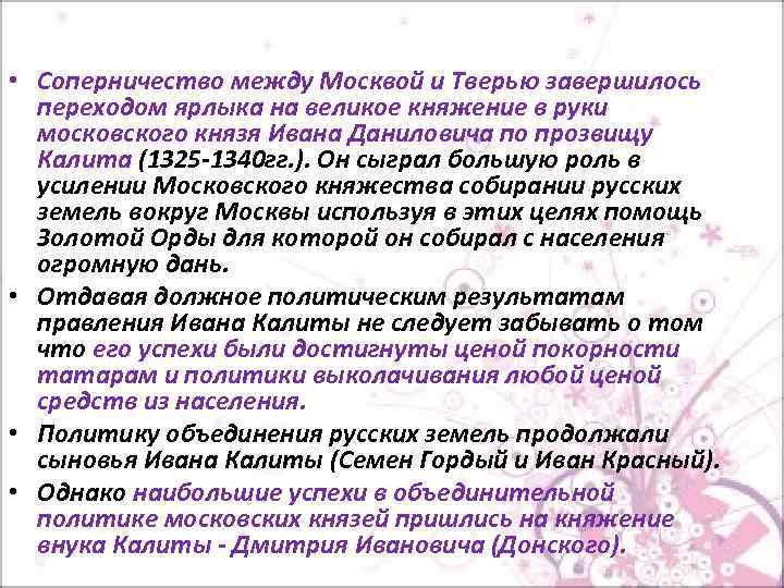  • Соперничество между Москвой и Тверью завершилось переходом ярлыка на великое княжение в