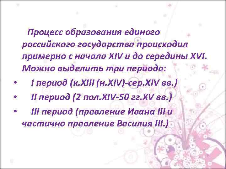 Процесс образования единого российского государства происходил примерно с начала XIV и до середины XVI.