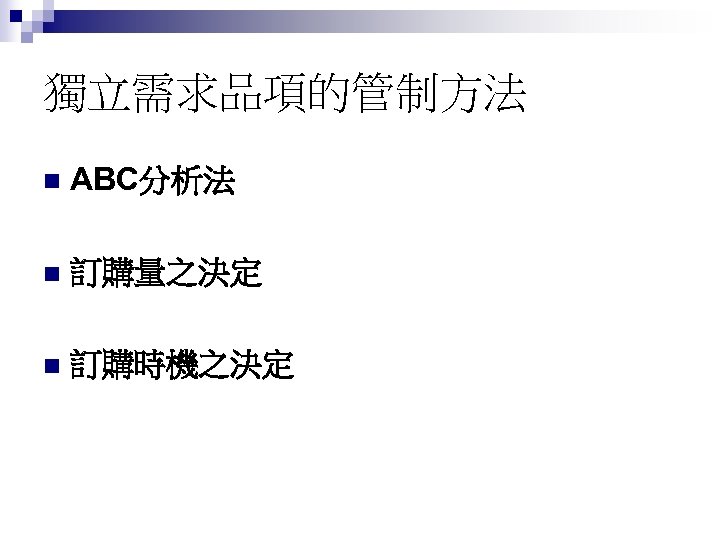 獨立需求品項的管制方法 n ABC分析法 n 訂購量之決定 n 訂購時機之決定 