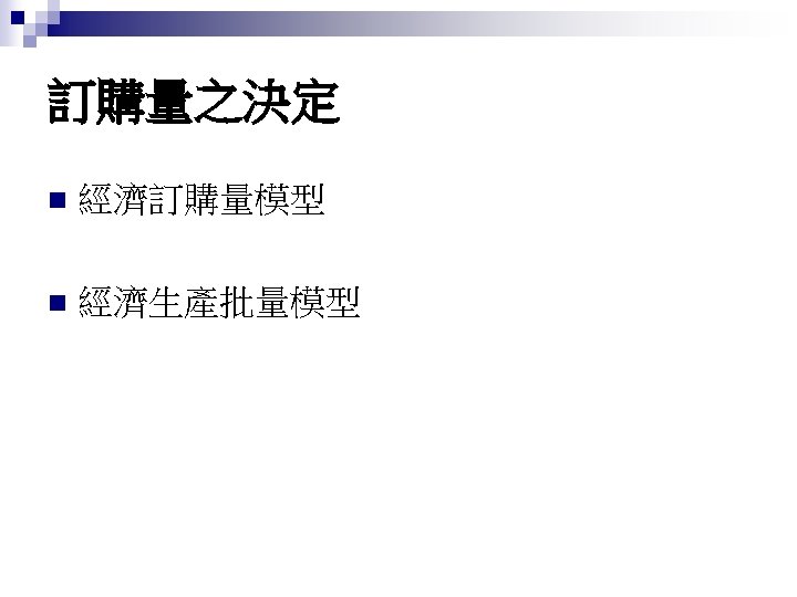 訂購量之決定 n 經濟訂購量模型 n 經濟生產批量模型 