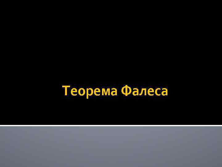 Теорема Фалеса 