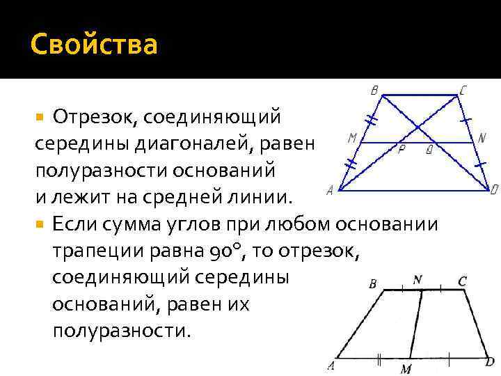 Найдите отрезок соединяющий середины оснований трапеции. Отрезок соединяющий середины оснований трапеции. Свойства отрезка соединяющего диагоналей трапеции. Линия соединяющая середины оснований трапеции. Отрезок соединяющий середины диагоналей трапеции.