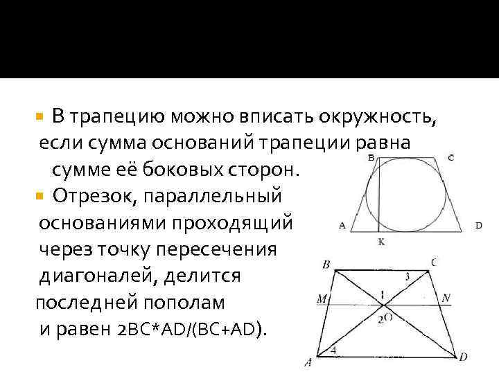 Диагональ трапеции вписанной в окружность. Окружность вписанная в трапецию. Диагонали вписанной трапеции. В трапецию можно вписать окружность если. Сумма оснований трапеции равна.