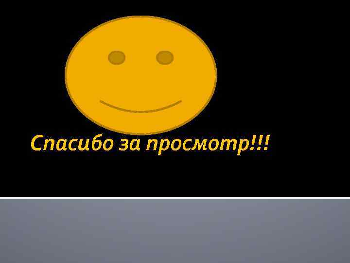 Спасибо за просмотр!!! 