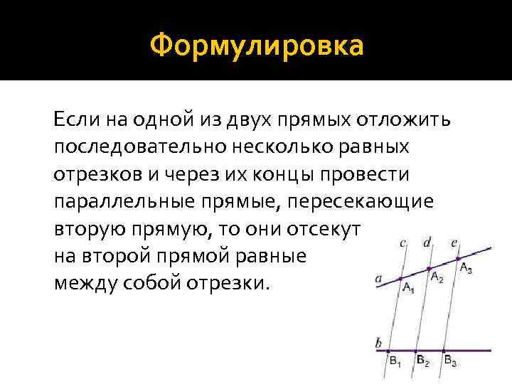Формулировка Если на одной из двух прямых отложить последовательно несколько равных отрезков и через