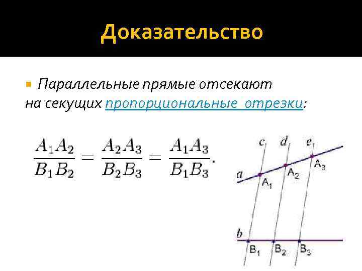 Отсекаемые отрезки. Теорема Фалеса и теорема о пропорциональных отрезках. Теорема Фалеса о пропорциональных отрезках. Теорема Фалеса о пропорциональных отрезках доказательство. Пропорциональные отрезки теорема.