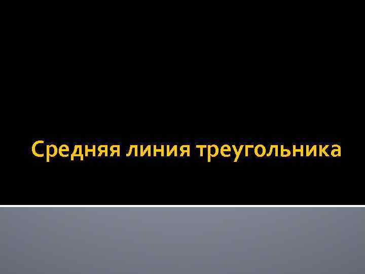 Средняя линия треугольника 