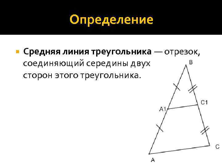 Определение Средняя линия треугольника — отрезок, соединяющий середины двух сторон этого треугольника. 