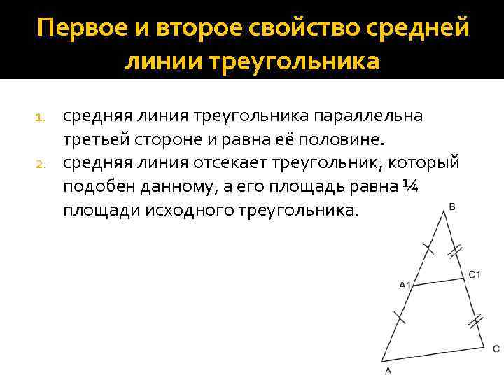 Длина средней линии треугольника параллельной. Свойства средней линии треугольника. Св средней линии треугольника. Средняя линия треугольникасвойств. Средняя линия треугольника и ее свойства.