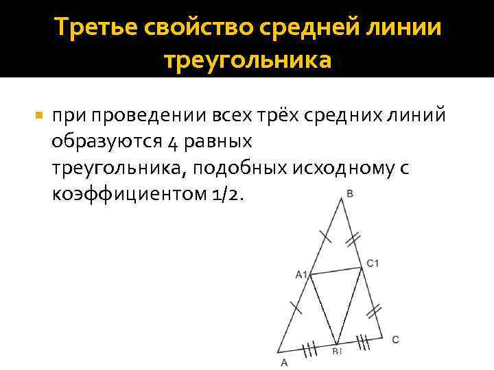 Третье свойство средней линии треугольника при проведении всех трёх средних линий образуются 4 равных