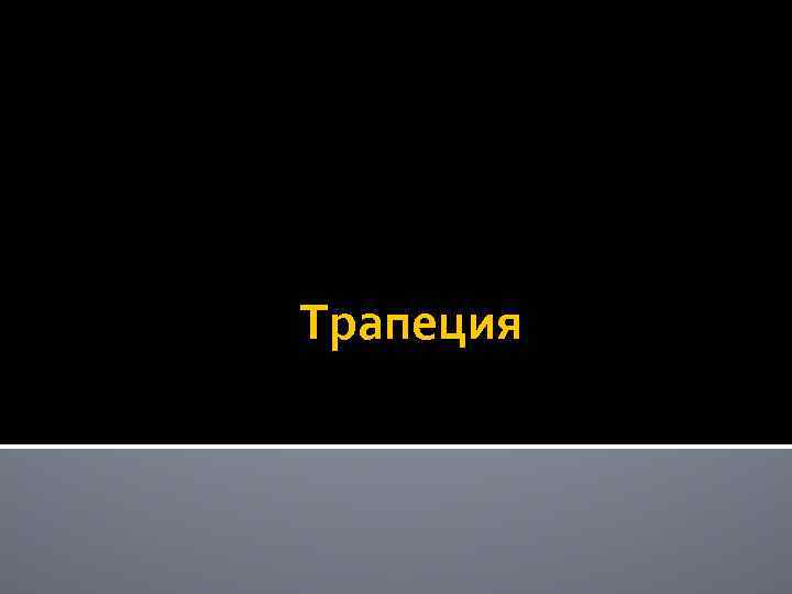 Трапеция 