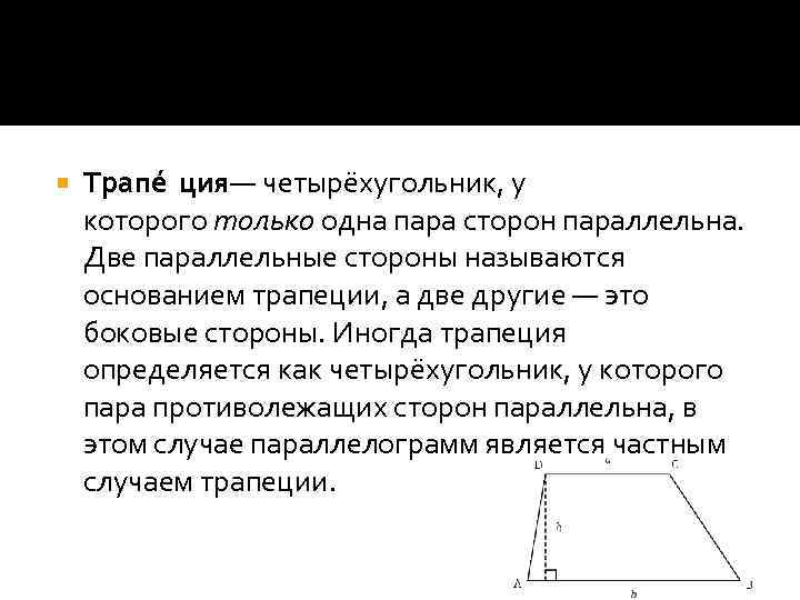  Трапе ция — четырёхугольник, у которого только одна пара сторон параллельна. Две параллельные
