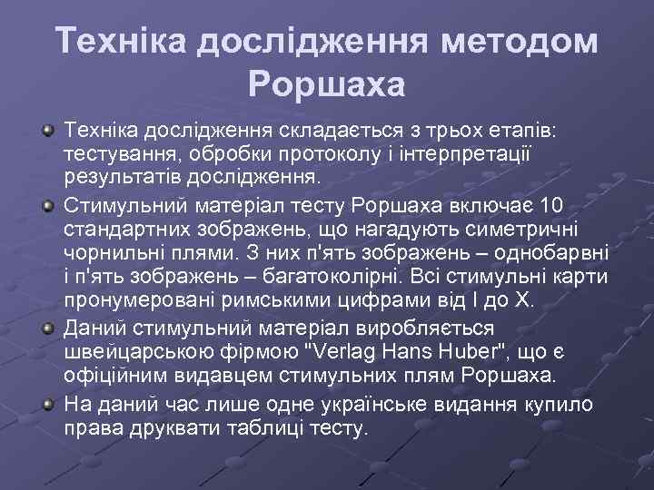 Техніка дослідження методом Роршаха Техніка дослідження складається з трьох етапів: тестування, обробки протоколу і
