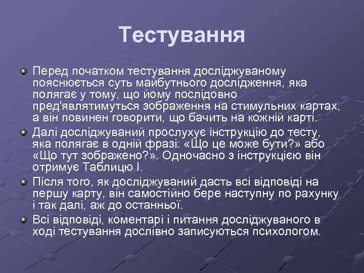 Тестування Перед початком тестування досліджуваному пояснюється суть майбутнього дослідження, яка полягає у тому, що