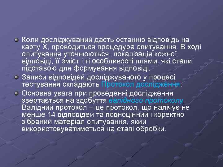Коли досліджуваний дасть останню відповідь на карту X, проводиться процедура опитування. В ході опитування