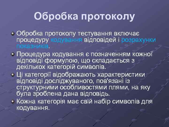 Обробка протоколу тестування включає процедуру кодування відповідей і розрахунки показників. Процедура кодування є позначенням