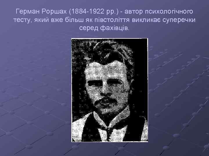 Герман Роршах (1884 -1922 рр. ) - автор психологічного тесту, який вже більш як