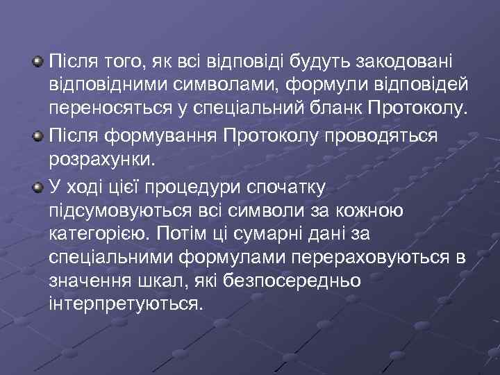 Після того, як всі відповіді будуть закодовані відповідними символами, формули відповідей переносяться у спеціальний