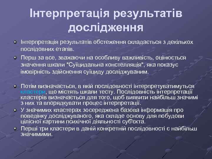 Інтерпретація результатів дослідження Інтерпретація результатів обстеження складається з декількох послідовних етапів. Перш за все,