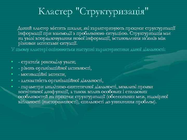 Кластер "Структуризація" Даний кластер містить шкали, які характеризують процеси структуризації інформації при взаємодії з