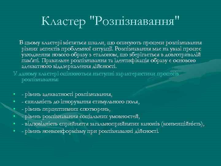 Кластер "Розпізнавання" В цьому кластері містяться шкали, що описують процеси розпізнавання різних аспектів проблемної