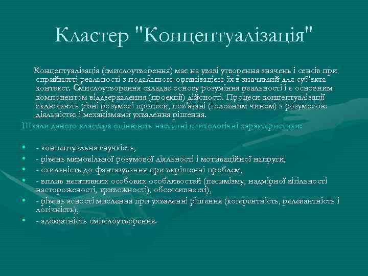 Кластер "Концептуалізація" Концептуалізація (смислоутворення) має на увазі утворення значень і сенсів при сприйнятті реальності