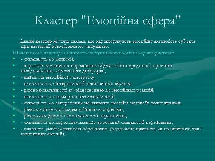 Кластер "Емоційна сфера" Даний кластер містить шкали, що характеризують емоційну активність суб'єкта при взаємодії