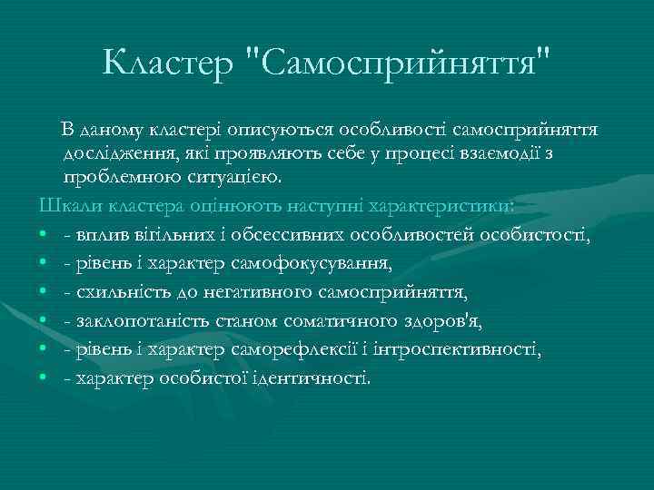 Кластер "Самосприйняття" В даному кластері описуються особливості самосприйняття дослідження, які проявляють себе у процесі