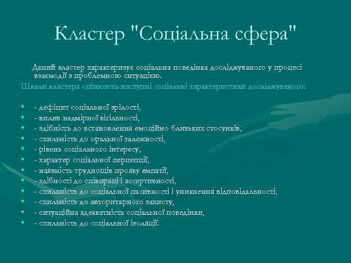 Кластер "Соціальна сфера" Даний кластер характеризує соціальна поведінка досліджуваного у процесі взаємодії з проблемною