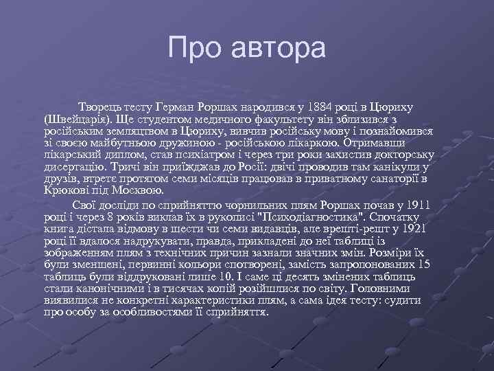 Про автора Творець тесту Герман Роршах народився у 1884 році в Цюриху (Швейцарія). Ще
