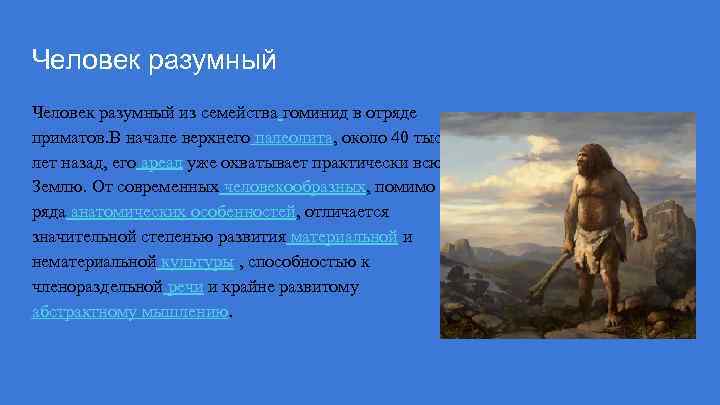 Человек разумный из семейства гоминид в отряде приматов. В начале верхнего палеолита, около 40