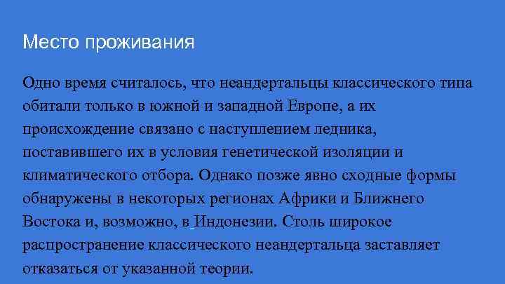 Место проживания Одно время считалось, что неандертальцы классического типа обитали только в южной и