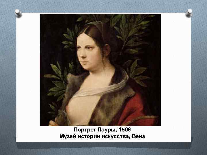 Портрет Лауры, 1506 Музей истории искусства, Вена 