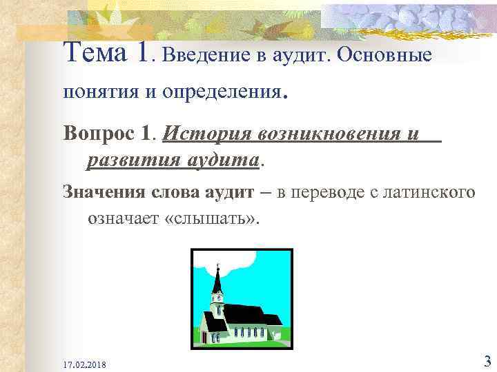 Тема 1. Введение в аудит. Основные понятия и определения. Вопрос 1. История возникновения и