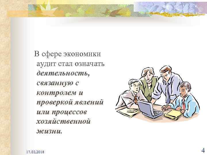 В сфере экономики аудит стал означать деятельность, связанную с контролем и проверкой явлений или