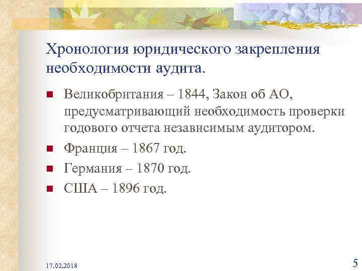 Хронология юридического закрепления необходимости аудита. n n Великобритания – 1844, Закон об АО, предусматривающий