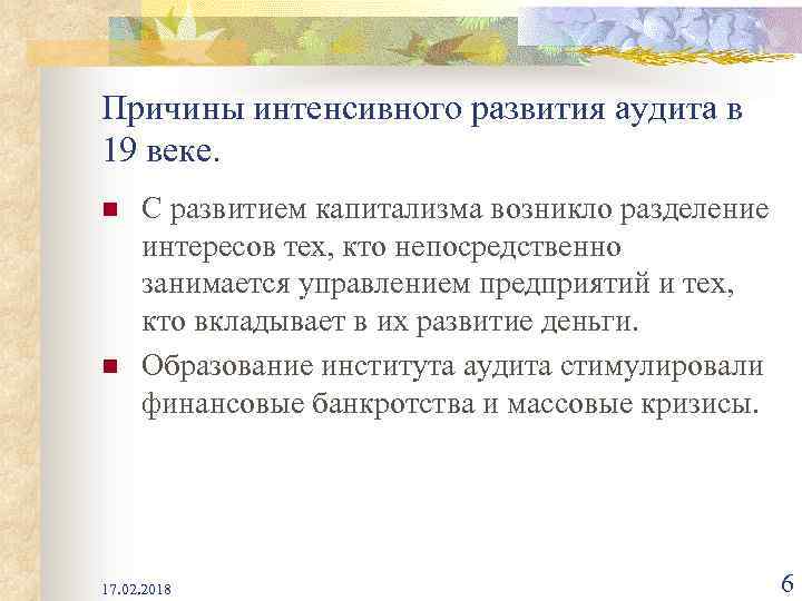 Причины интенсивного развития аудита в 19 веке. n n С развитием капитализма возникло разделение