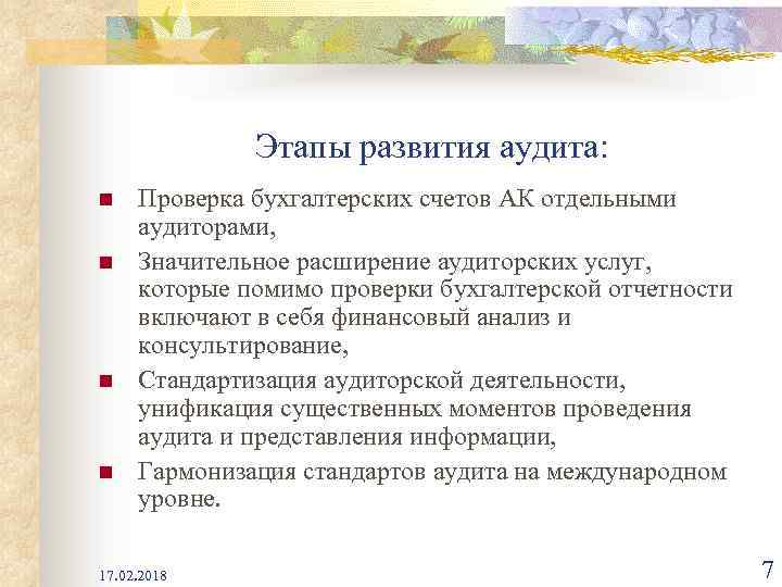 Этапы развития аудита: n n Проверка бухгалтерских счетов АК отдельными аудиторами, Значительное расширение аудиторских