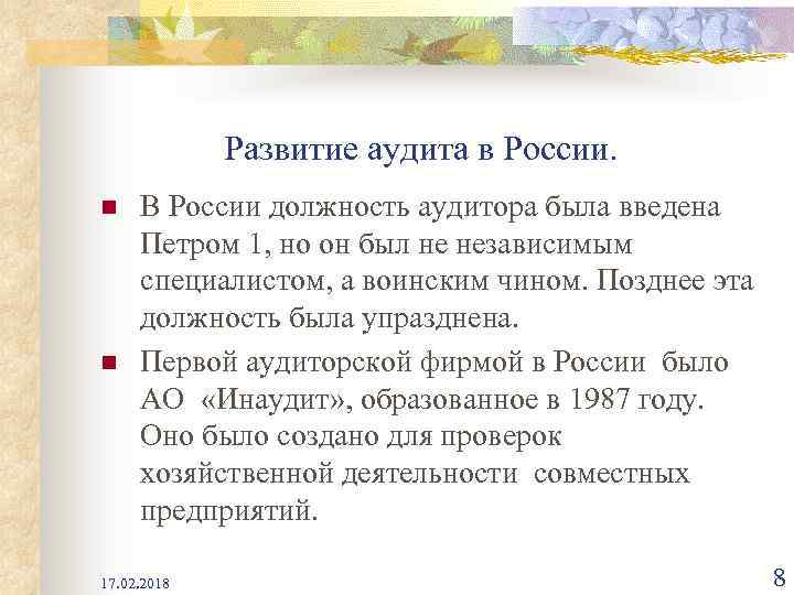 Развитие аудита в России. n n В России должность аудитора была введена Петром 1,