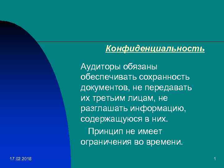 Конфиденциальность Аудиторы обязаны обеспечивать сохранность документов, не передавать их третьим лицам, не разглашать информацию,