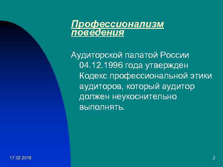 Профессионализм поведения Аудиторской палатой России 04. 12. 1996 года утвержден Кодекс профессиональной этики аудиторов,