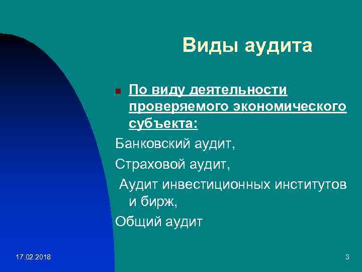 Виды аудита По виду деятельности проверяемого экономического субъекта: Банковский аудит, Страховой аудит, Аудит инвестиционных