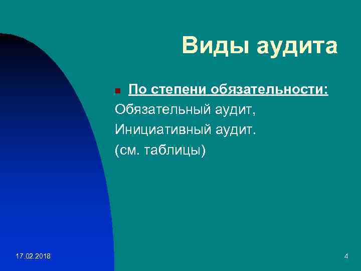 Виды аудита По степени обязательности: Обязательный аудит, Инициативный аудит. (см. таблицы) n 17. 02.